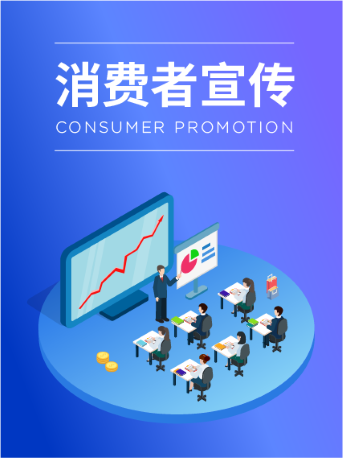 消费者宣传